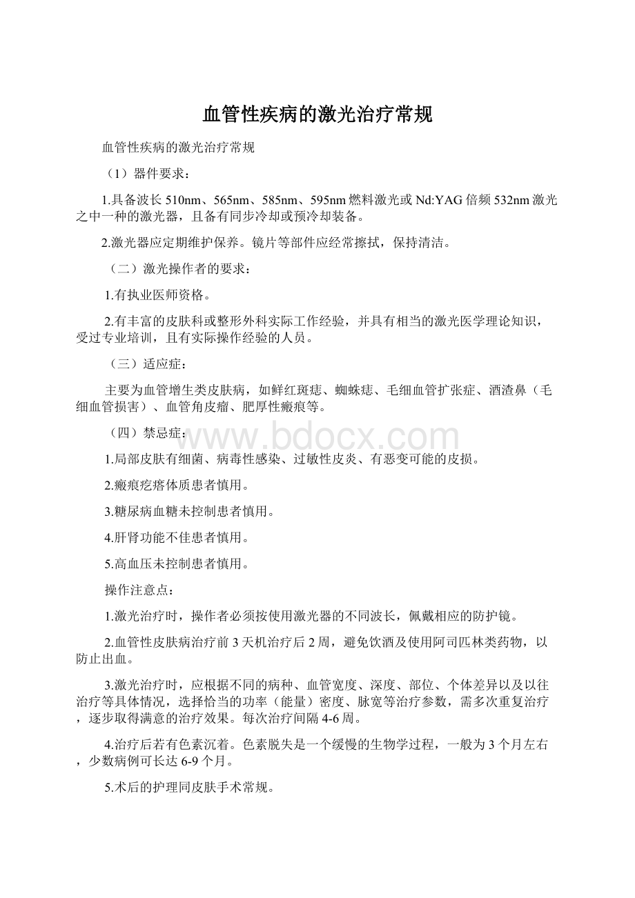 血管性疾病的激光治疗常规Word下载.docx