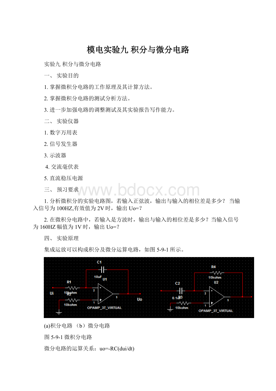 模电实验九 积分与微分电路.docx_第1页