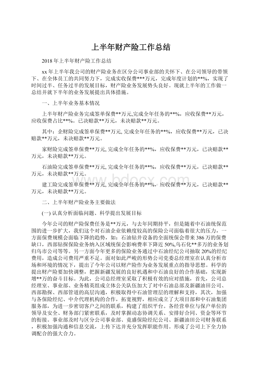 上半年财产险工作总结Word文件下载.docx_第1页