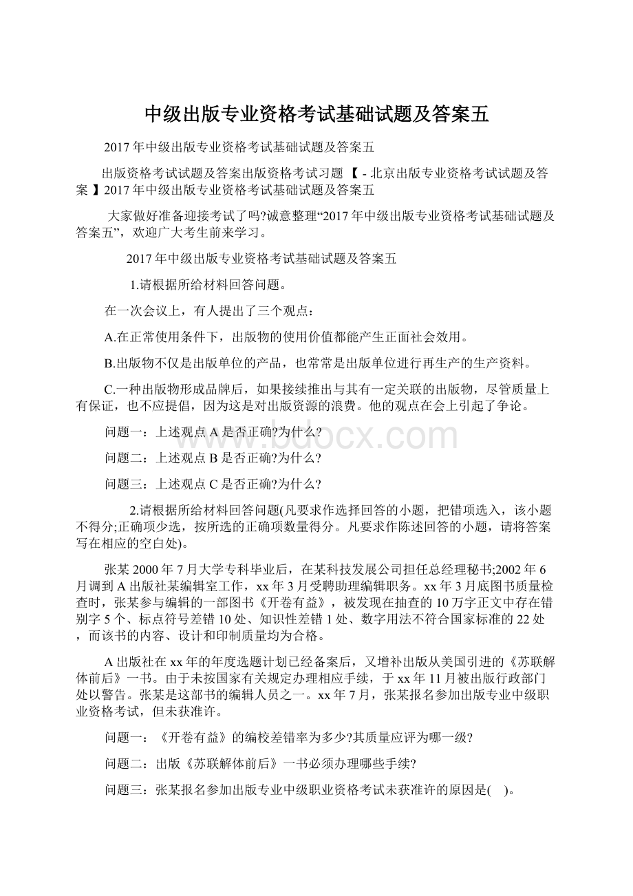 中级出版专业资格考试基础试题及答案五.docx_第1页