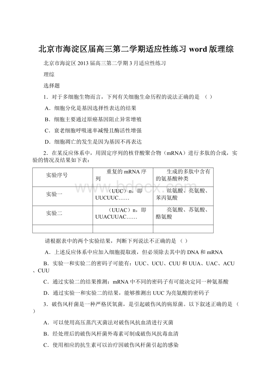 北京市海淀区届高三第二学期适应性练习word版理综Word下载.docx