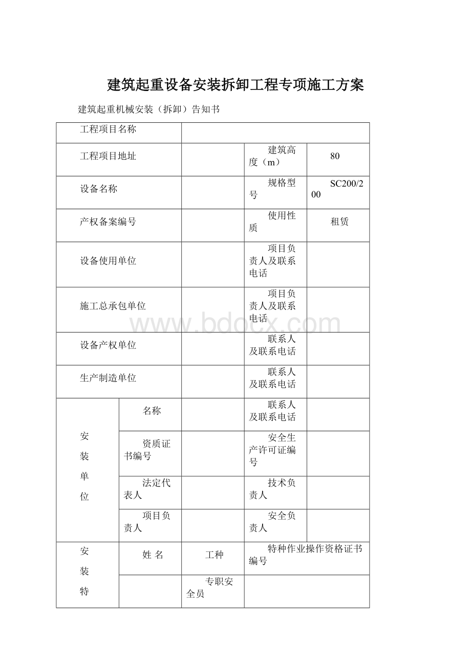 建筑起重设备安装拆卸工程专项施工方案Word文档格式.docx_第1页