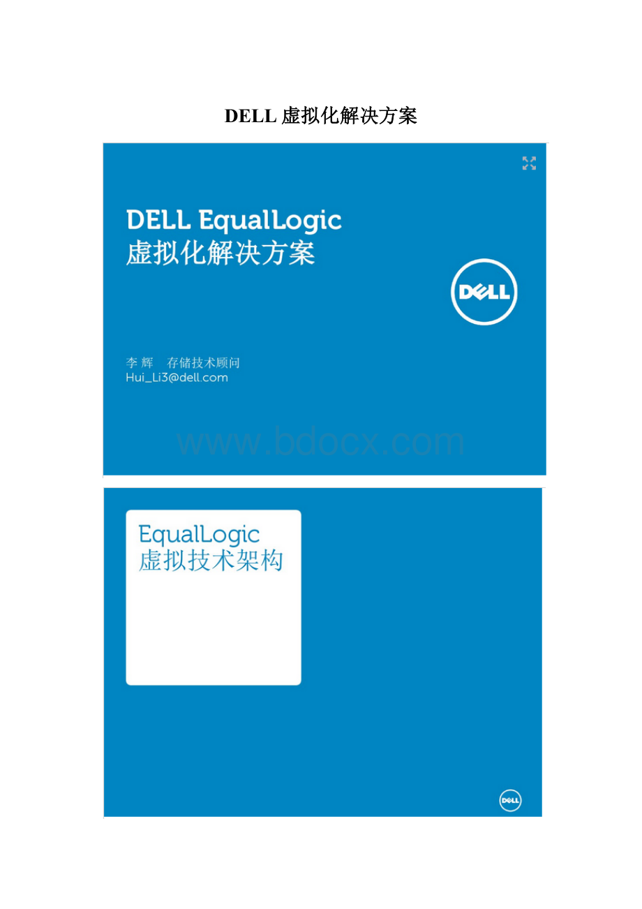 DELL虚拟化解决方案Word下载.docx