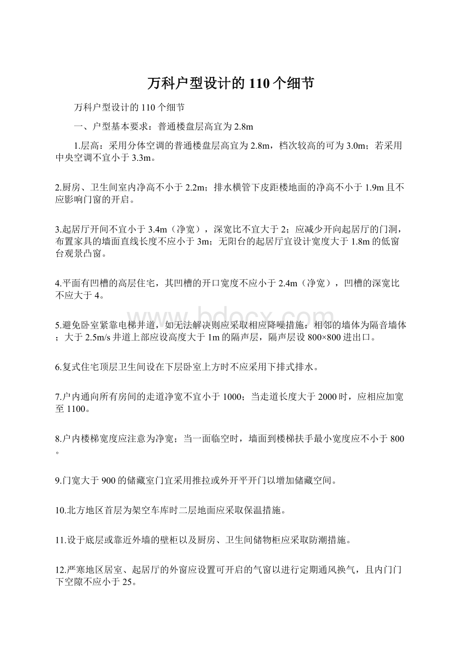 万科户型设计的110个细节Word文档下载推荐.docx_第1页