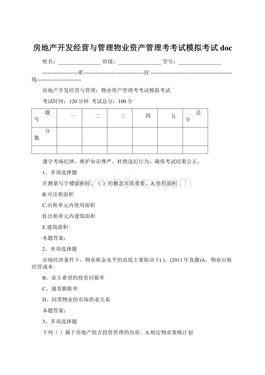 房地产开发经营与管理物业资产管理考考试模拟考试doc.docx_第1页