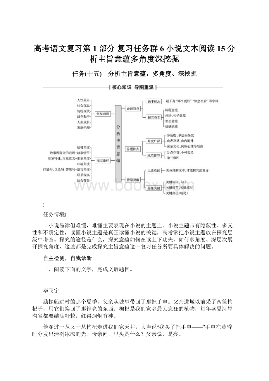 高考语文复习第1部分 复习任务群6 小说文本阅读15 分析主旨意蕴多角度深挖掘.docx_第1页