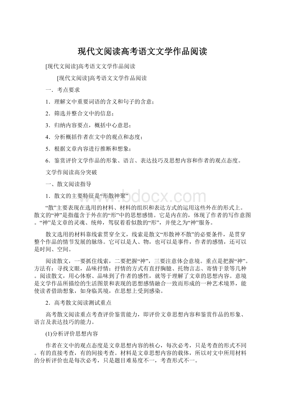 现代文阅读高考语文文学作品阅读.docx_第1页