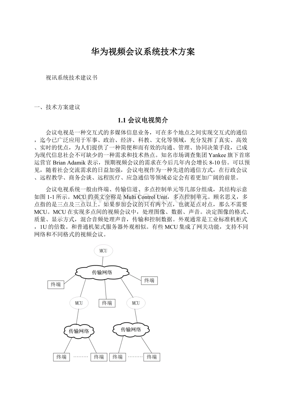 华为视频会议系统技术方案.docx