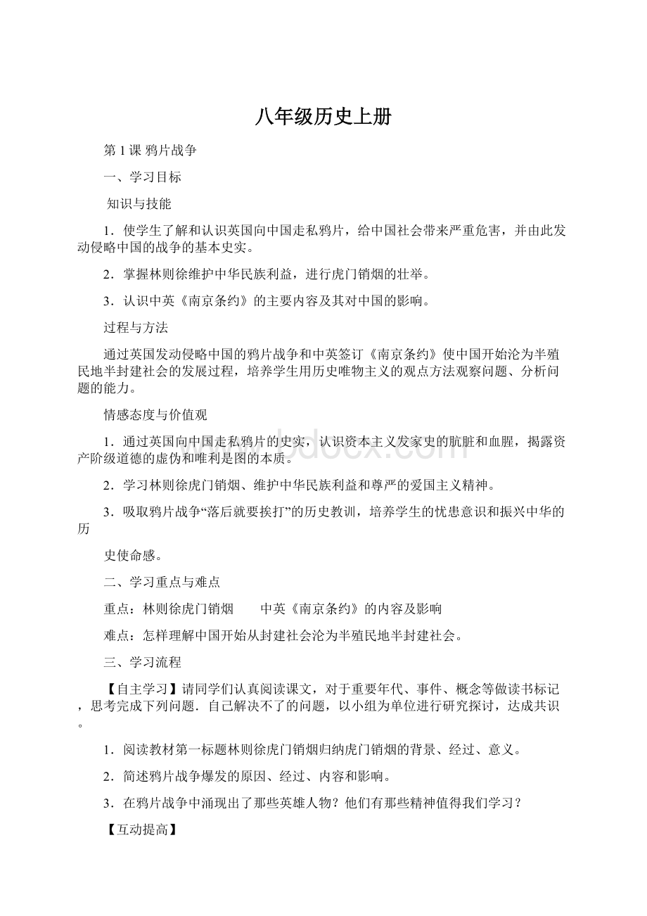 八年级历史上册Word下载.docx