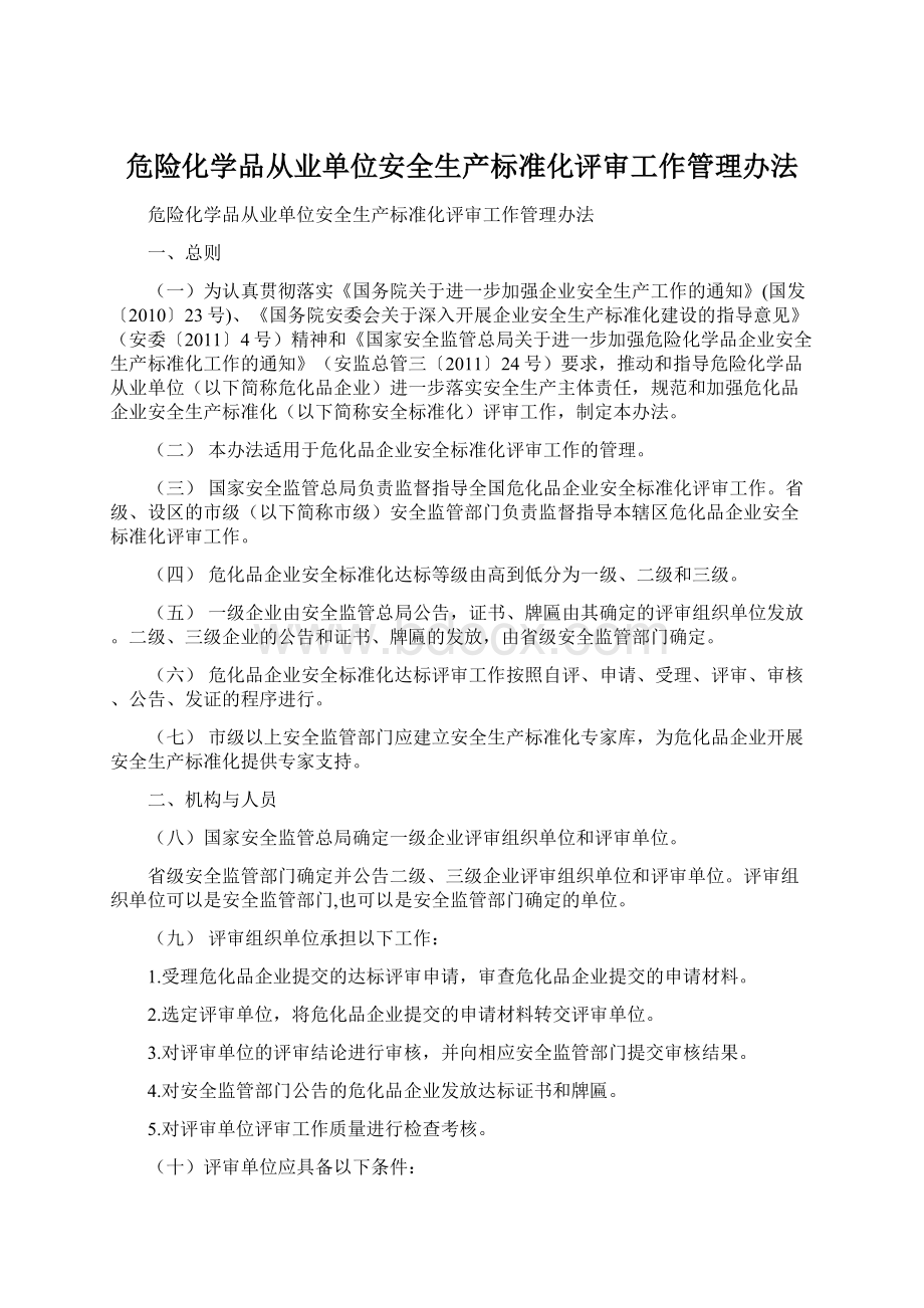 危险化学品从业单位安全生产标准化评审工作管理办法.docx_第1页