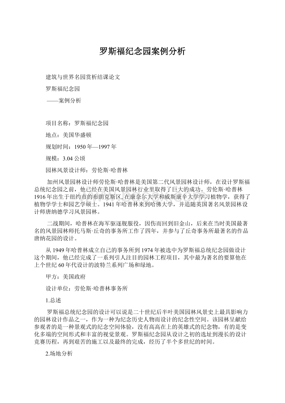 罗斯福纪念园案例分析.docx