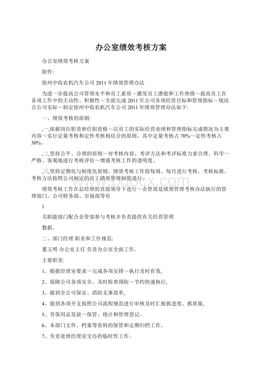 办公室绩效考核方案.docx