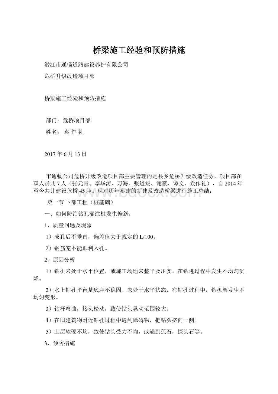 桥梁施工经验和预防措施.docx