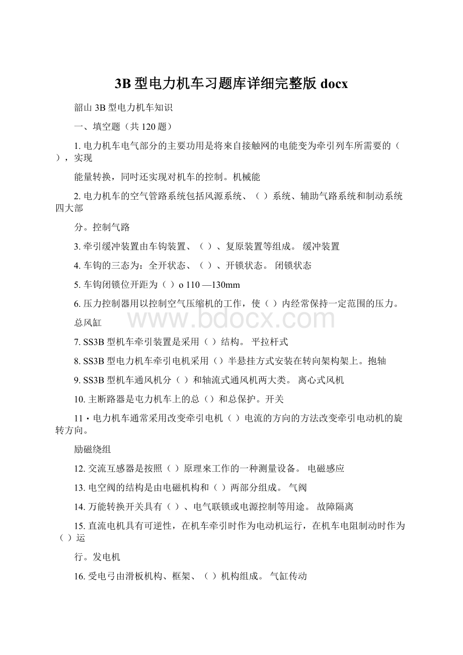 3B型电力机车习题库详细完整版docx.docx