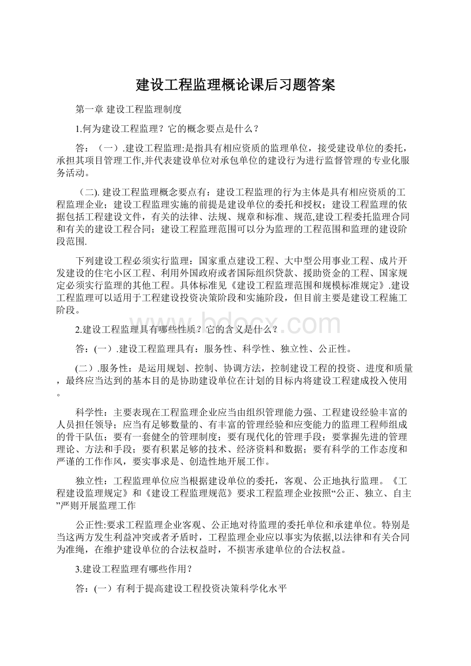 建设工程监理概论课后习题答案.docx