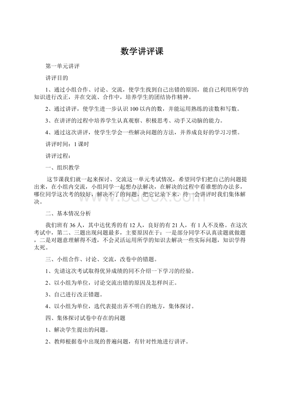 数学讲评课.docx_第1页