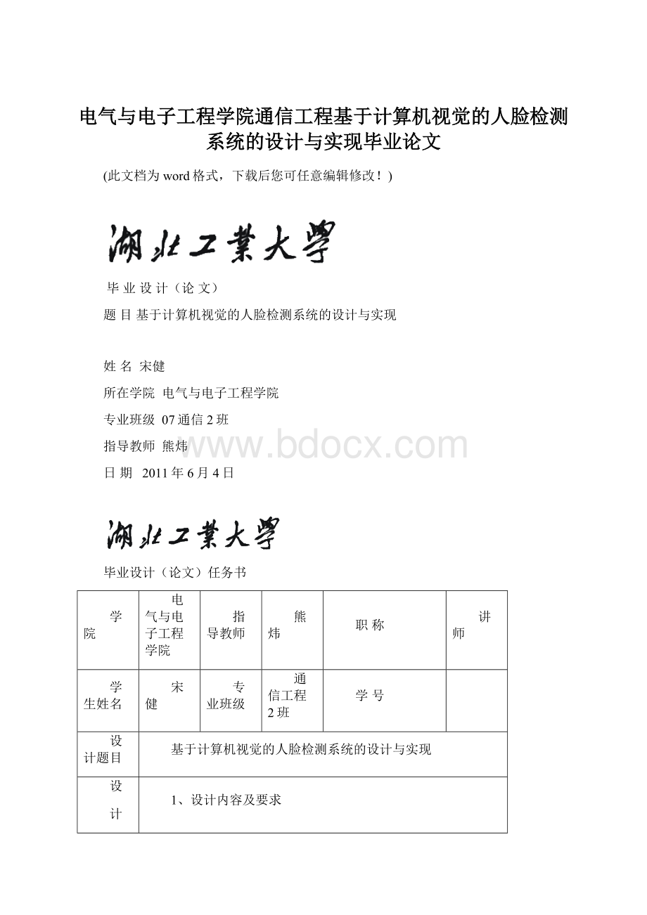 电气与电子工程学院通信工程基于计算机视觉的人脸检测系统的设计与实现毕业论文Word格式.docx_第1页