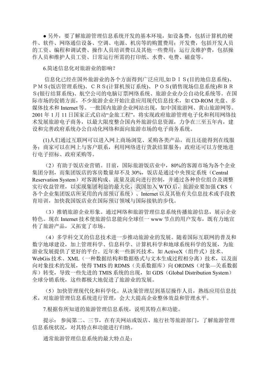 旅游管理信息系统复习资料.docx_第3页