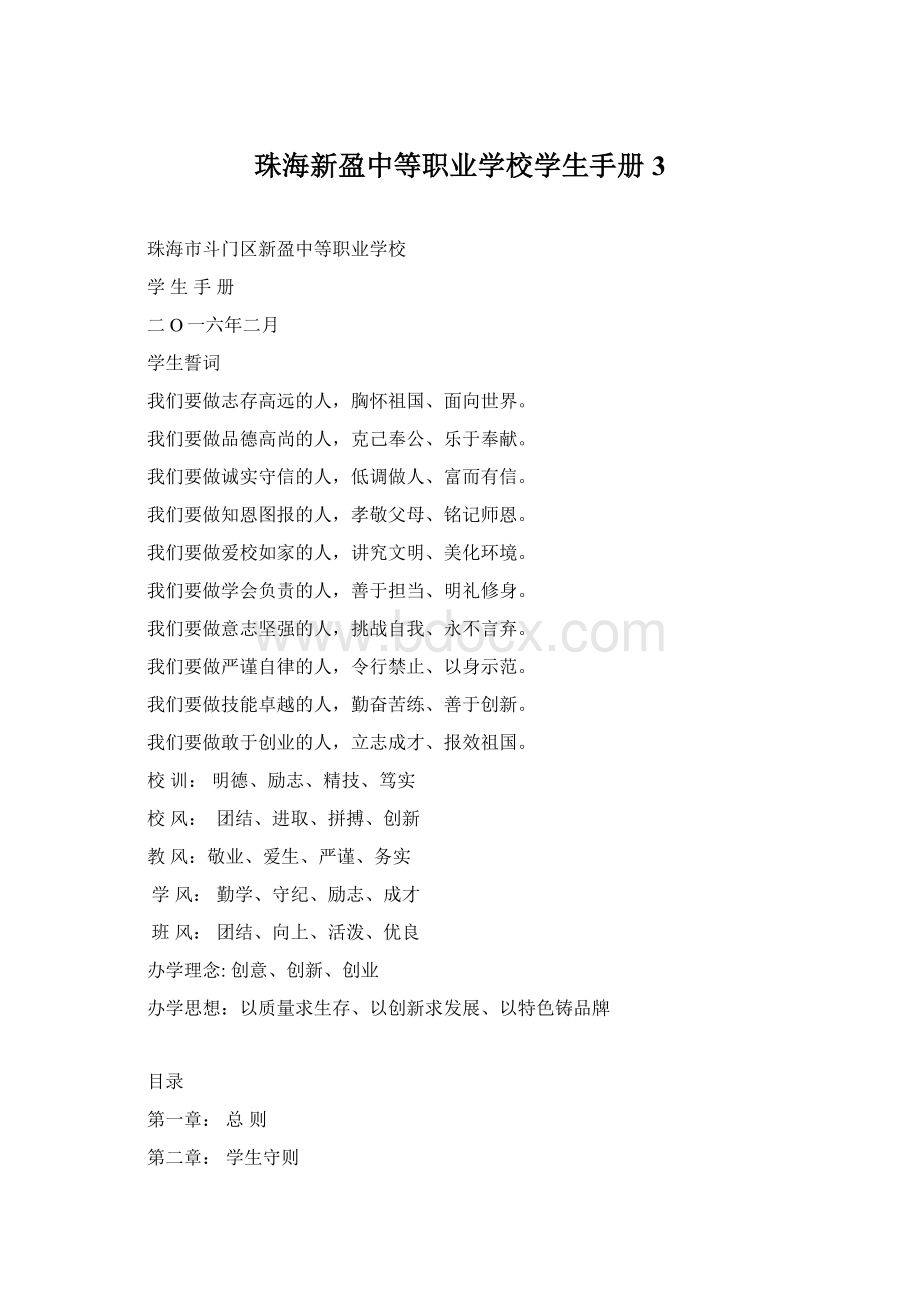 珠海新盈中等职业学校学生手册3Word文档格式.docx