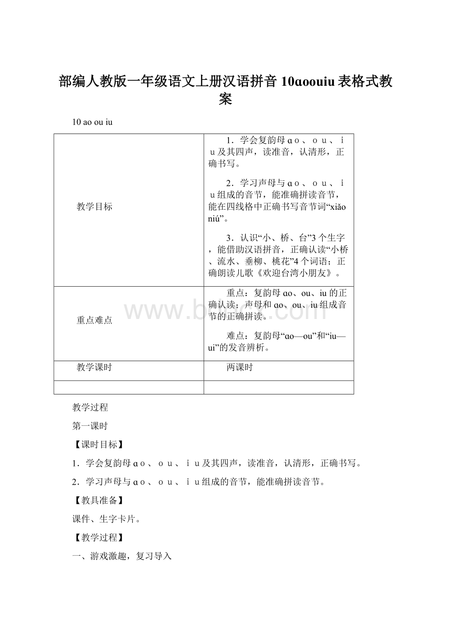 部编人教版一年级语文上册汉语拼音10ɑoouiu表格式教案.docx