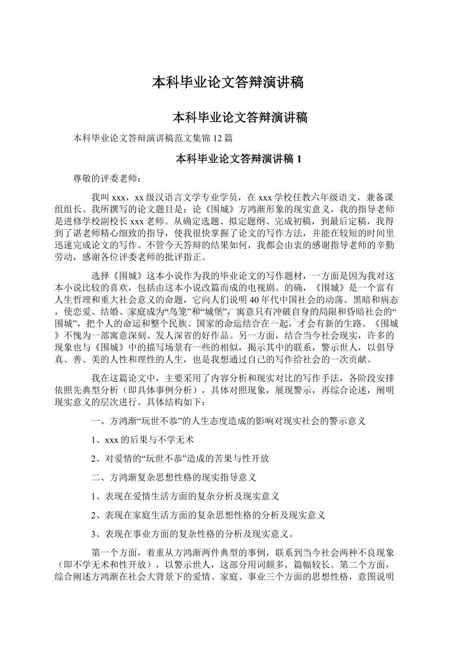 本科毕业论文答辩演讲稿Word文档格式.docx_第1页