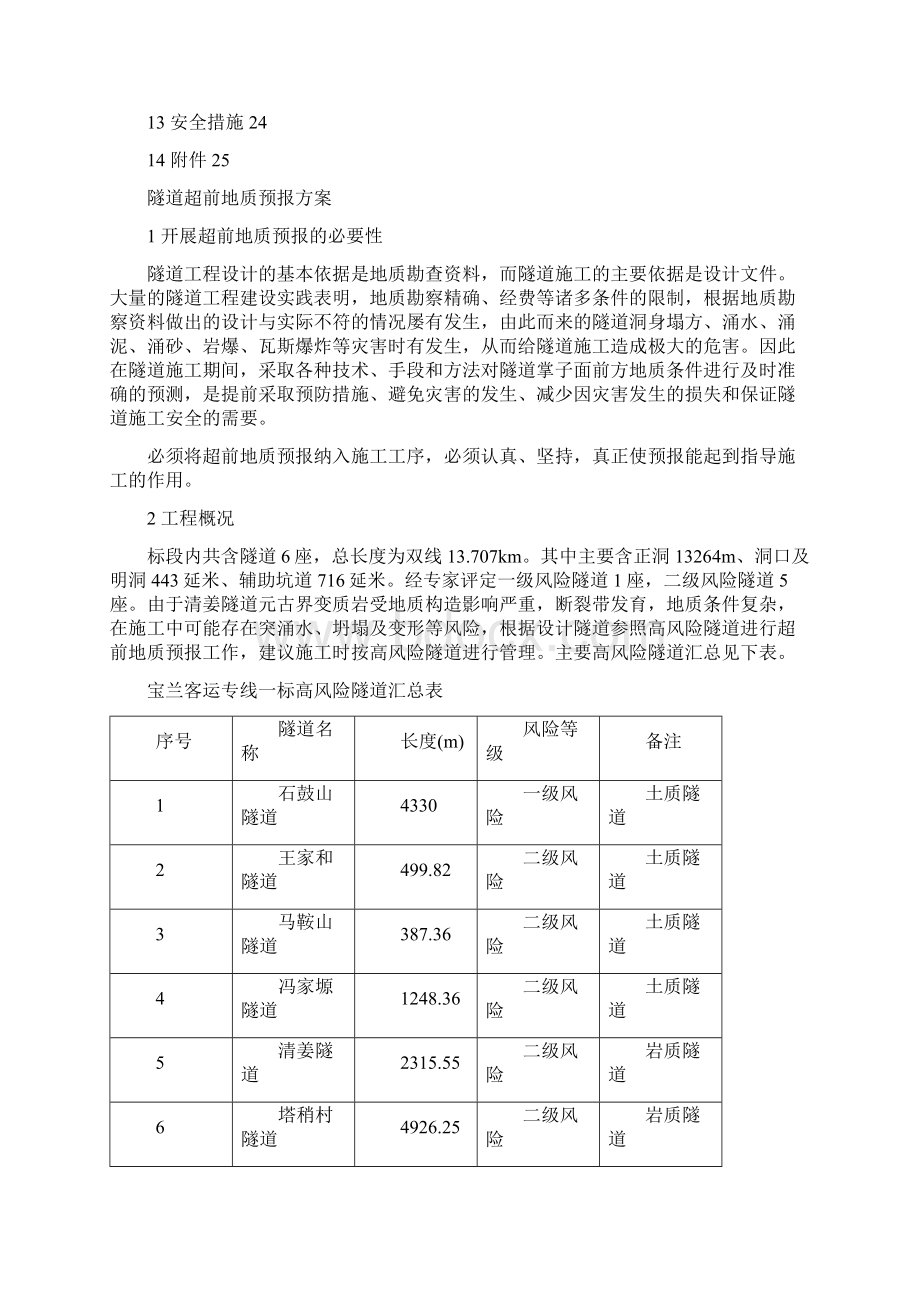 超前地质预报实施方案隧道通用版.docx_第2页