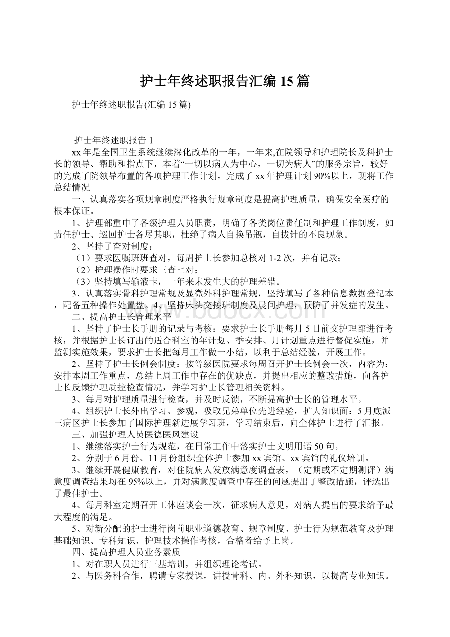 护士年终述职报告汇编15篇Word格式文档下载.docx