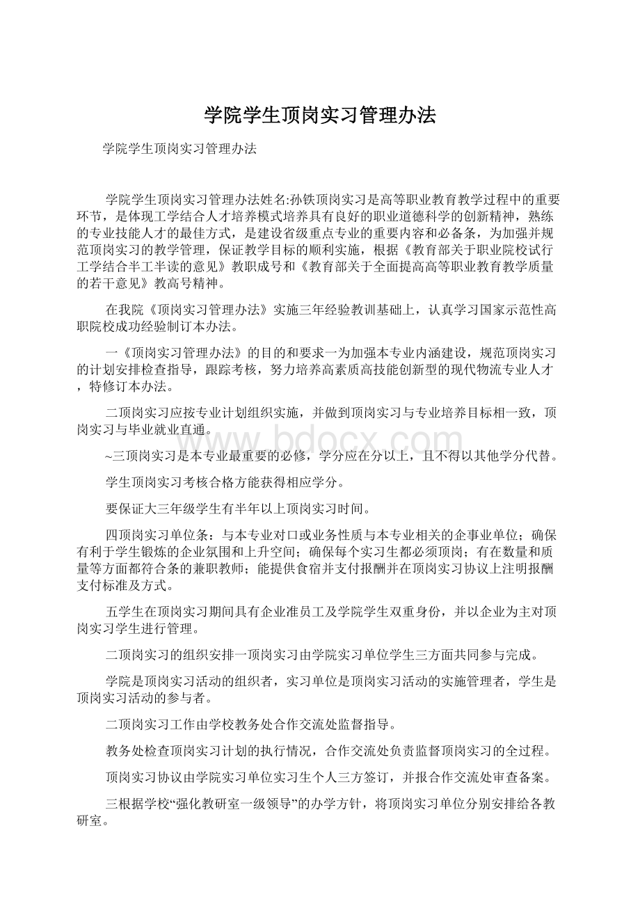 学院学生顶岗实习管理办法.docx