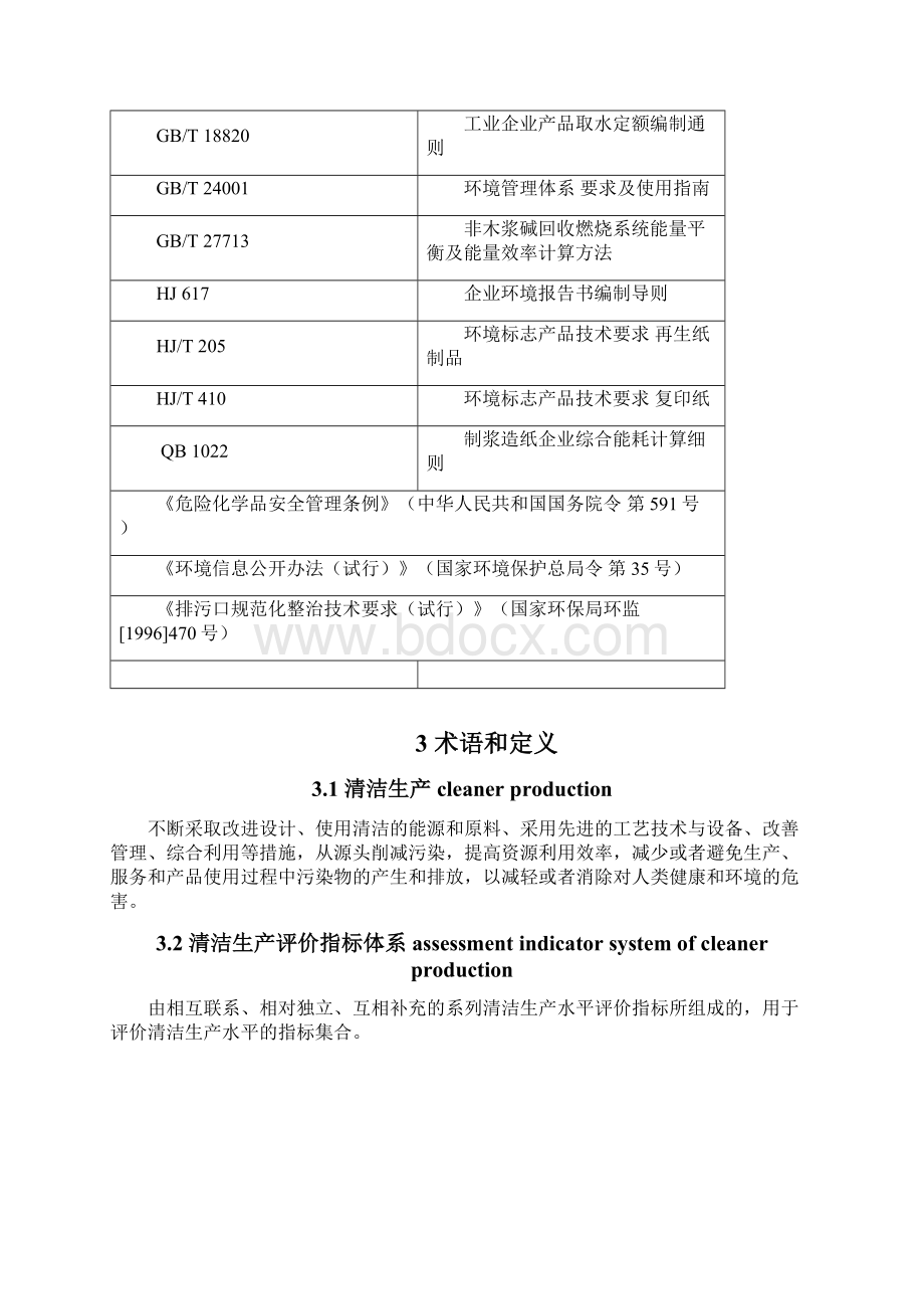 造纸行业清洁生产评价指标体系Word下载.docx_第3页