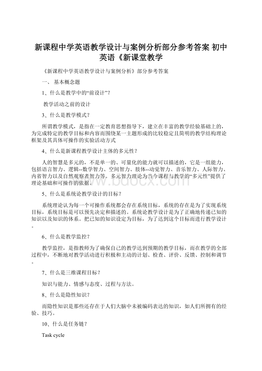 新课程中学英语教学设计与案例分析部分参考答案 初中英语《新课堂教学文档格式.docx