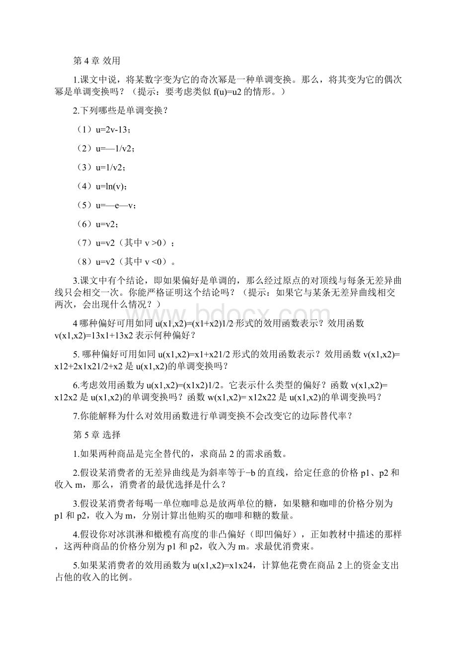 中级微观经济学课后习题.docx_第2页