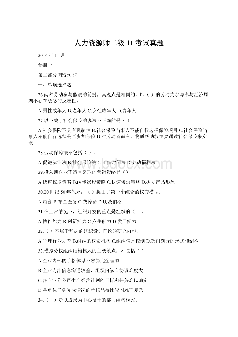 人力资源师二级11考试真题Word文档格式.docx_第1页