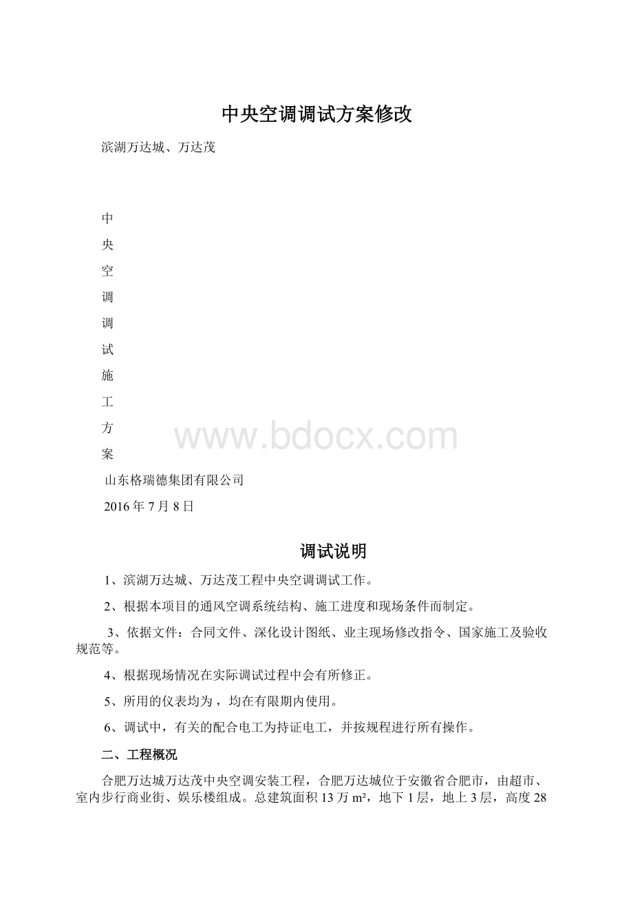 中央空调调试方案修改.docx_第1页