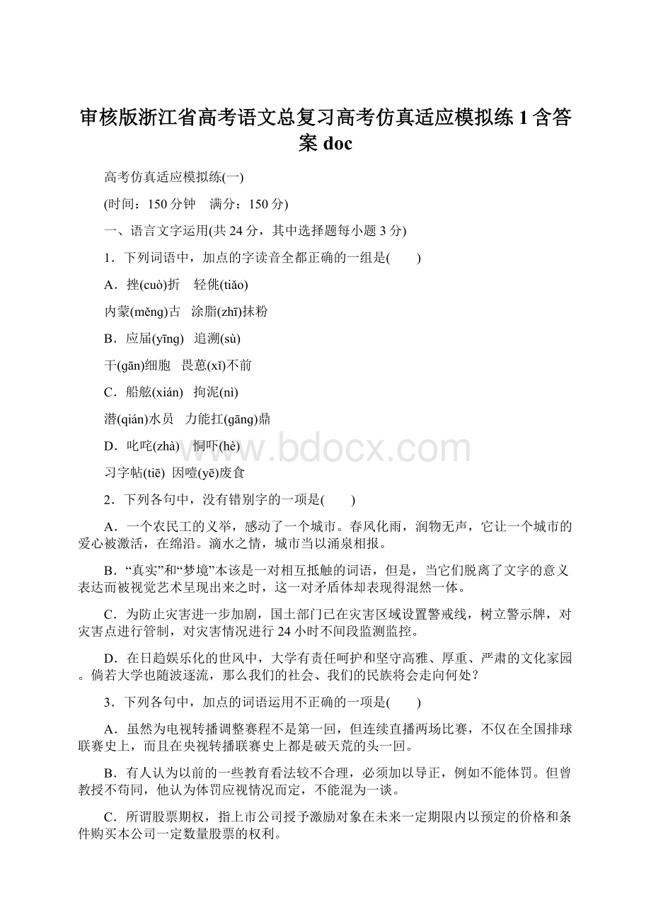 审核版浙江省高考语文总复习高考仿真适应模拟练1含答案doc.docx_第1页