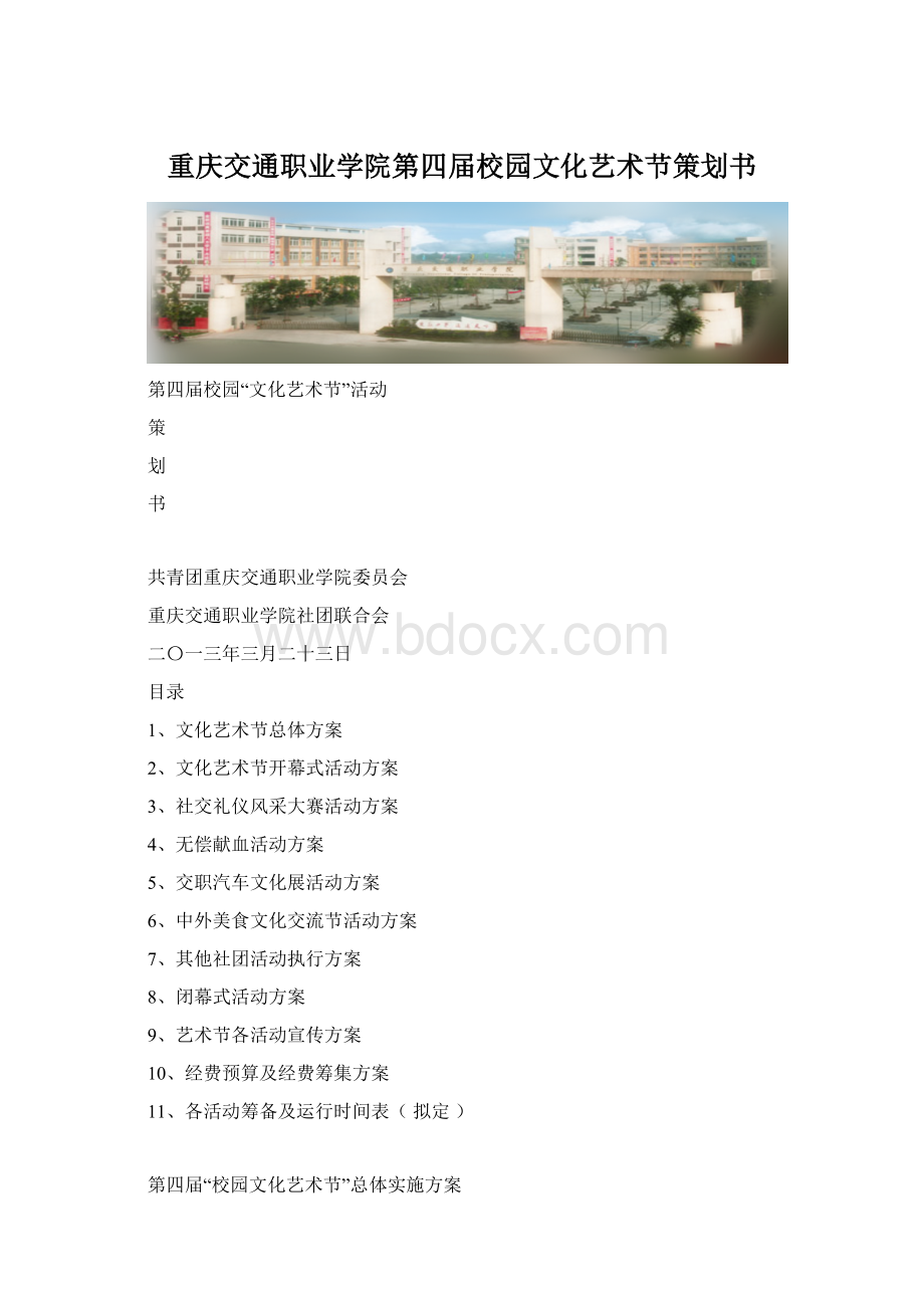 重庆交通职业学院第四届校园文化艺术节策划书Word文件下载.docx_第1页