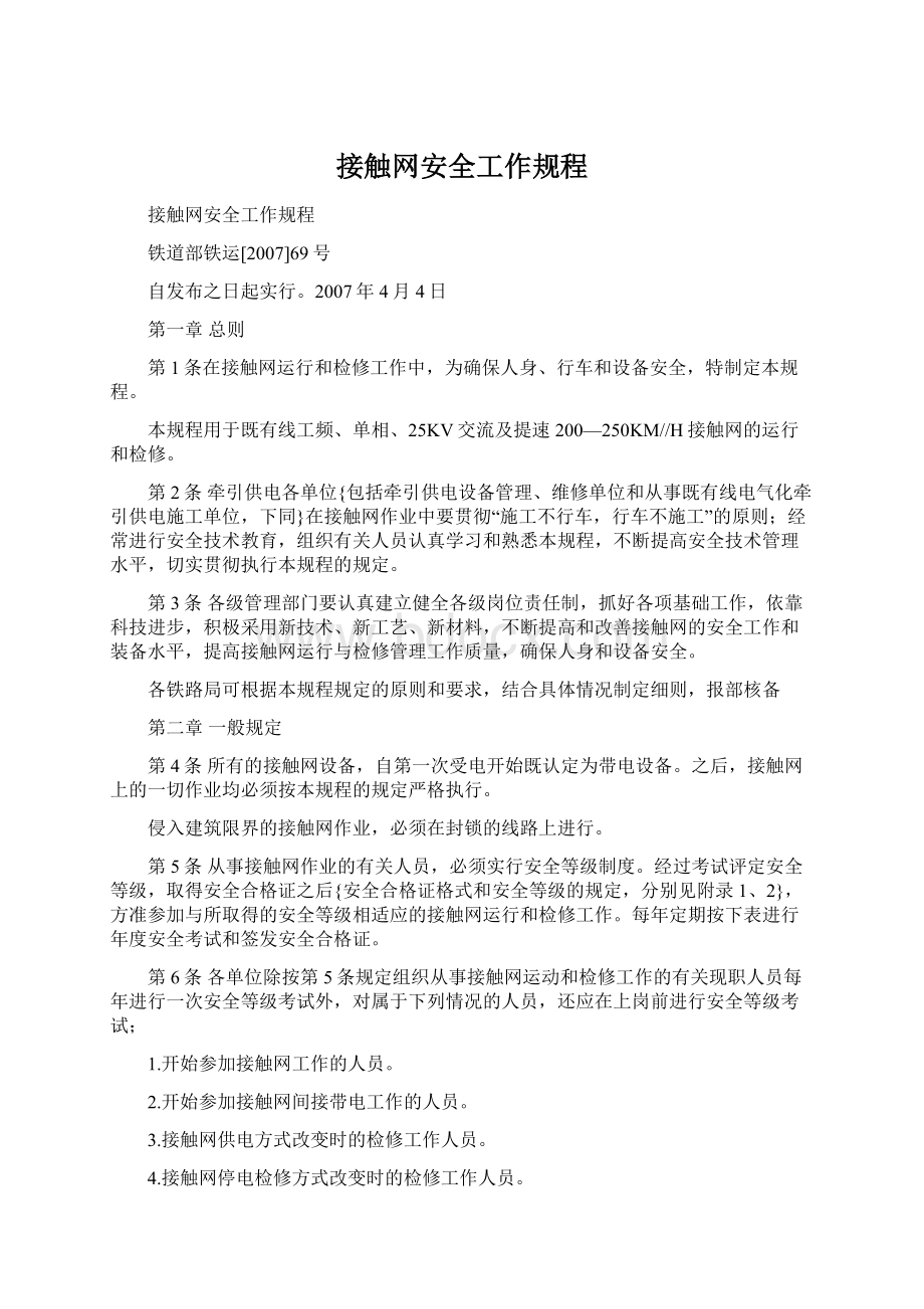 接触网安全工作规程.docx