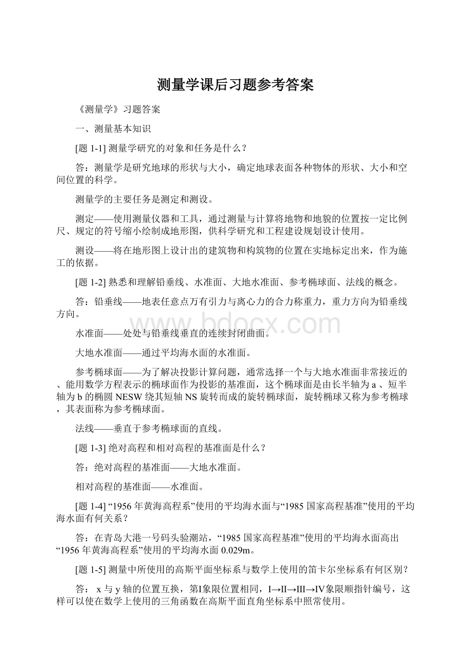 测量学课后习题参考答案Word格式文档下载.docx