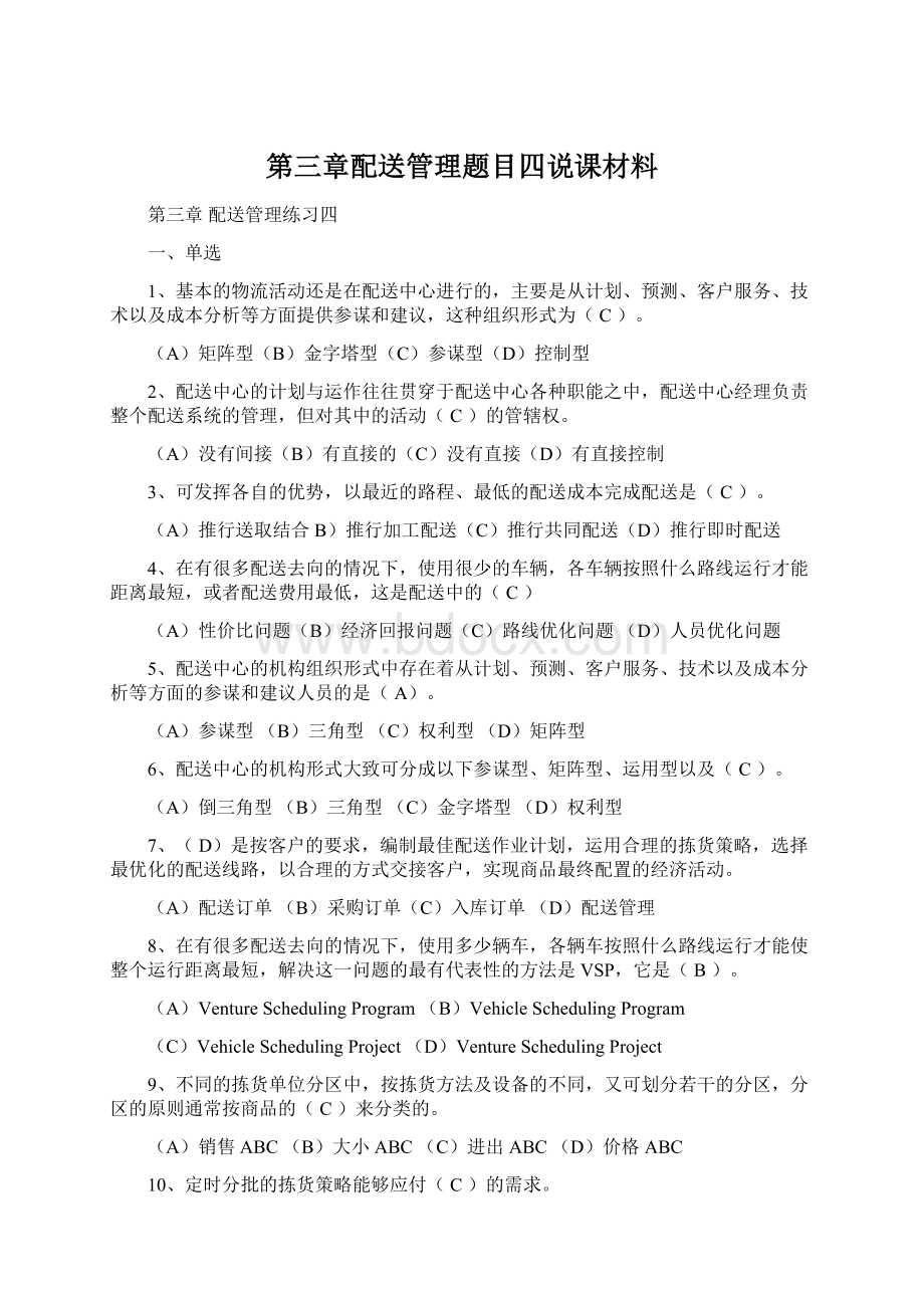 第三章配送管理题目四说课材料.docx_第1页