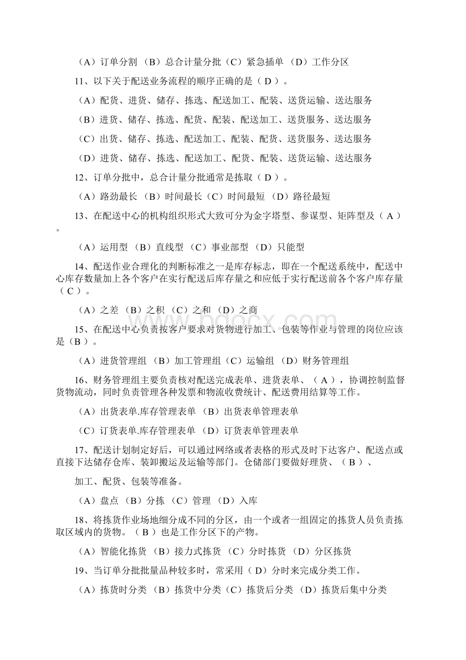 第三章配送管理题目四说课材料.docx_第2页