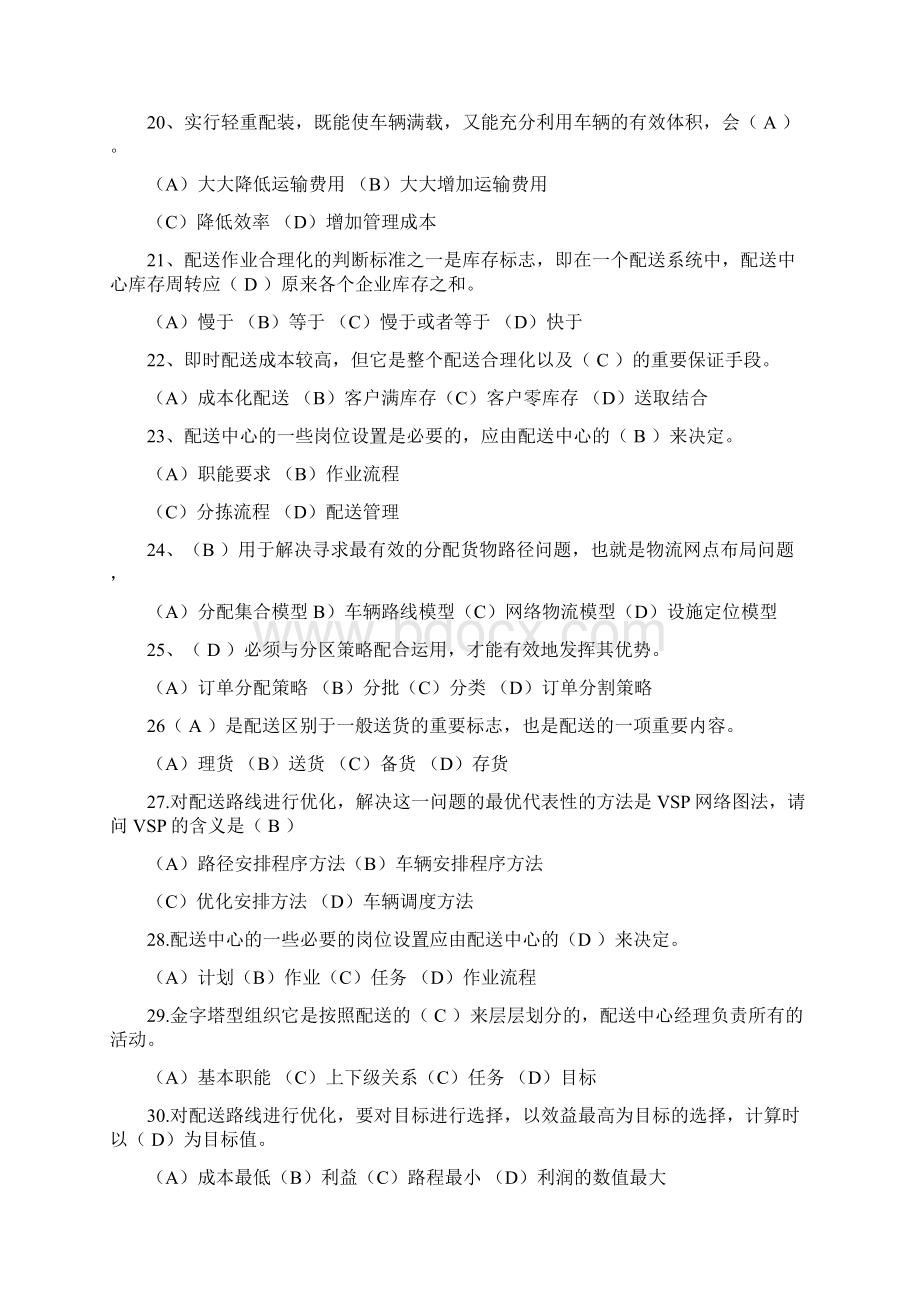 第三章配送管理题目四说课材料.docx_第3页