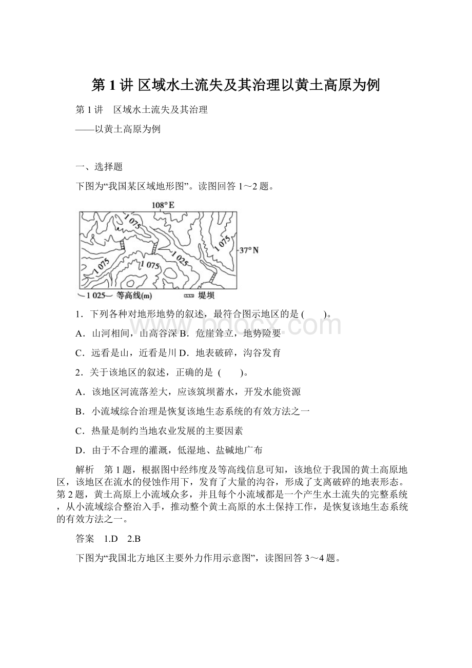 第1讲 区域水土流失及其治理以黄土高原为例Word文档格式.docx