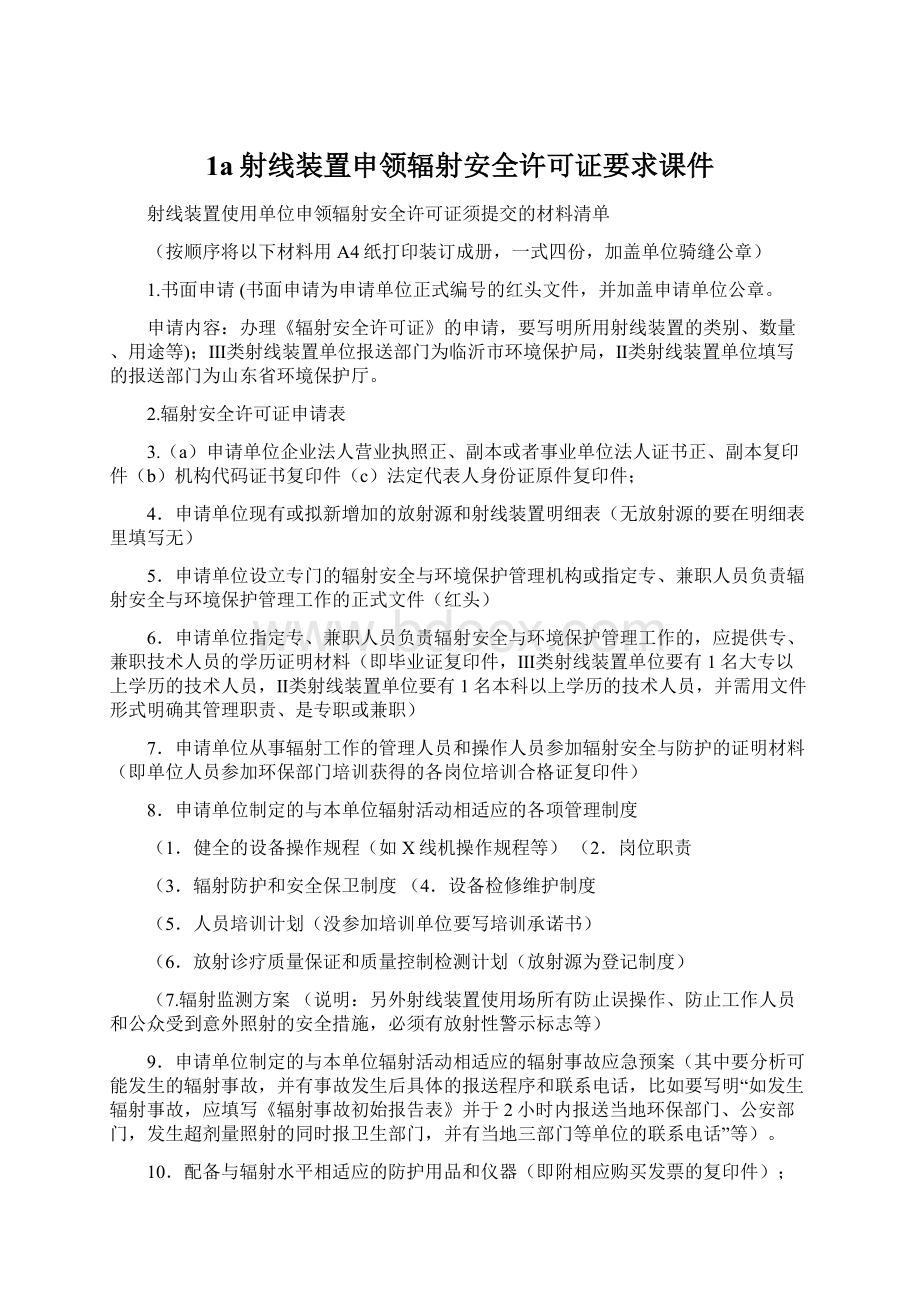 1a射线装置申领辐射安全许可证要求课件.docx