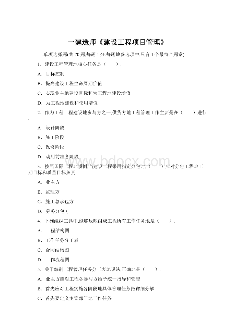 一建造师《建设工程项目管理》Word文档格式.docx_第1页