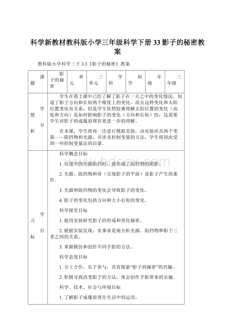 科学新教材教科版小学三年级科学下册33影子的秘密教案.docx