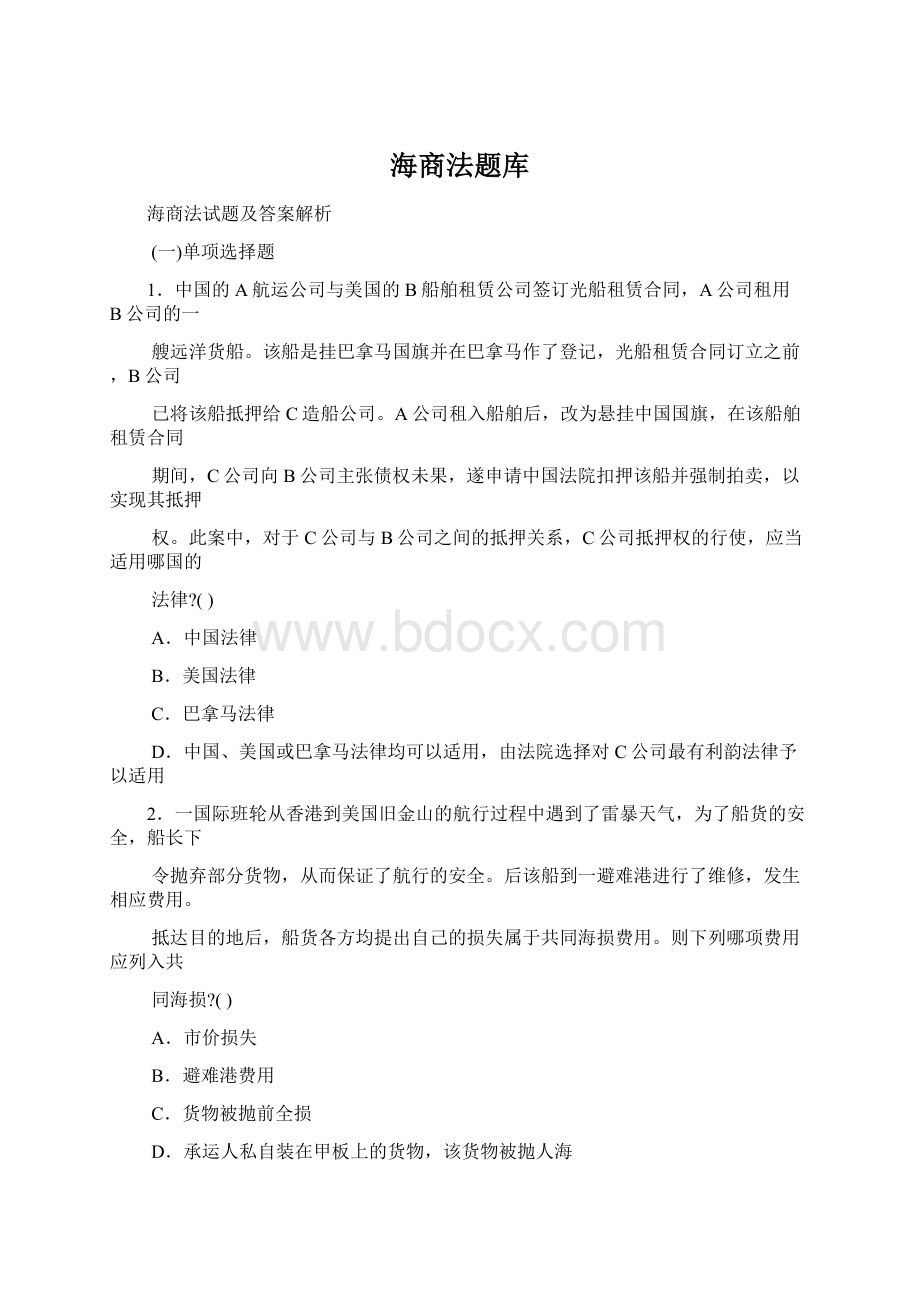 海商法题库Word文件下载.docx_第1页