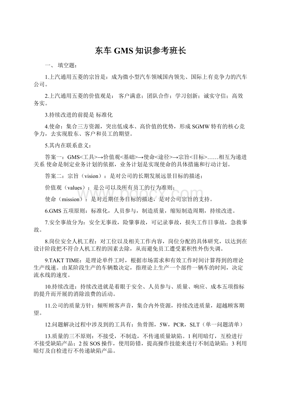 东车GMS知识参考班长Word下载.docx