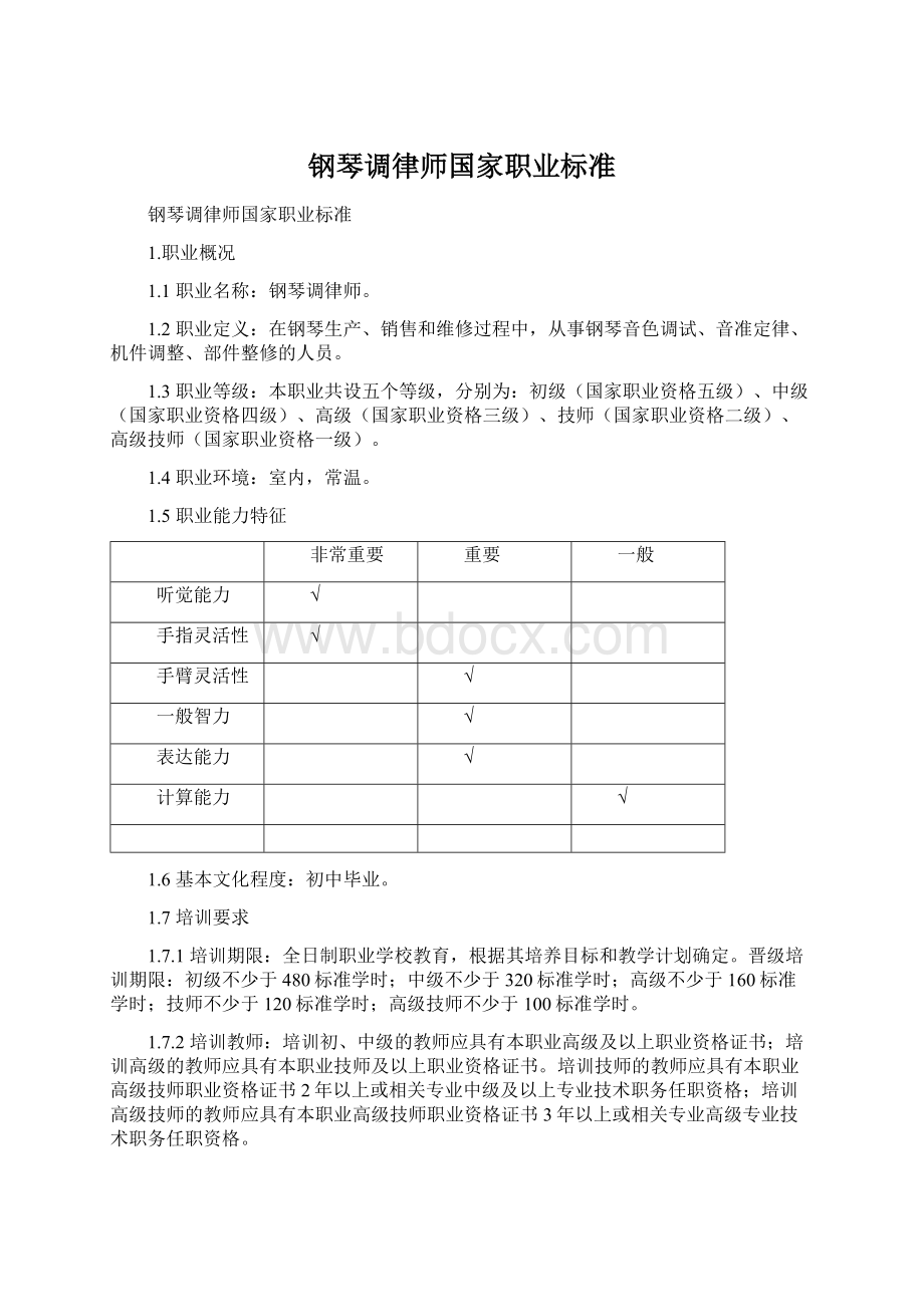 钢琴调律师国家职业标准Word下载.docx_第1页