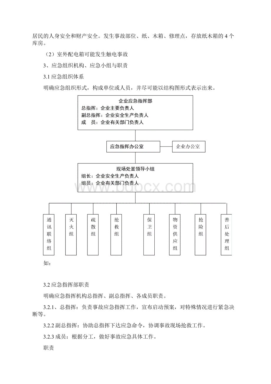 中小型企业安全生产事故应急预案范文.docx_第3页