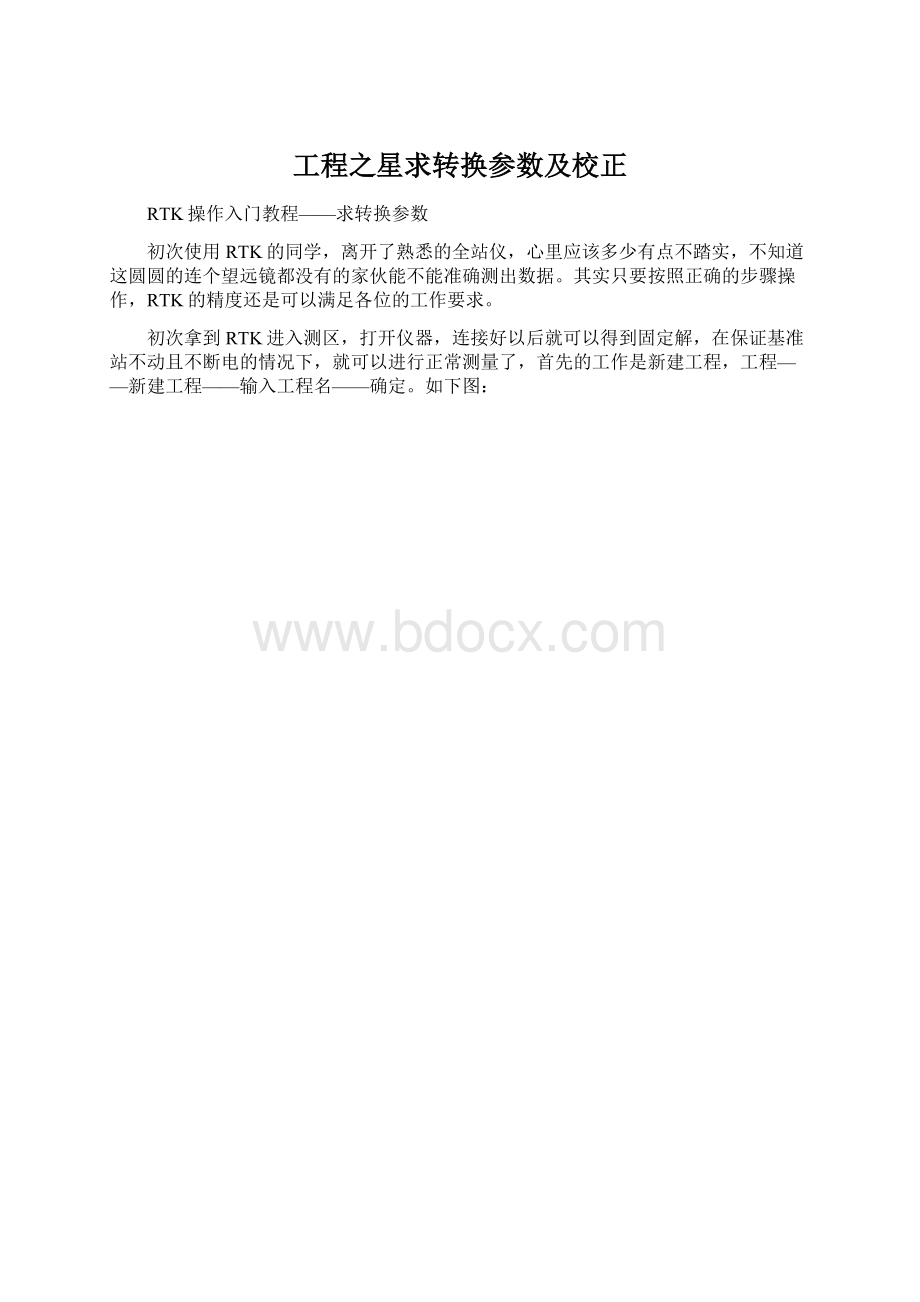 工程之星求转换参数及校正Word格式.docx