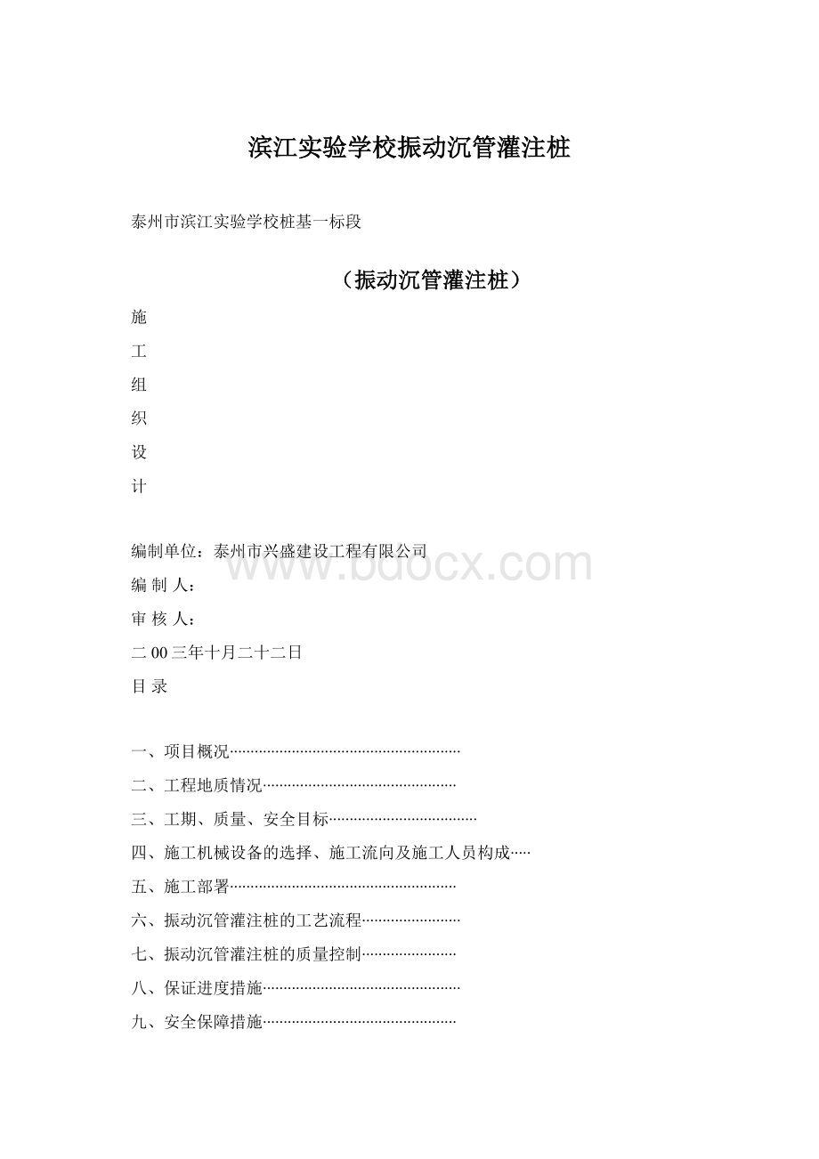 滨江实验学校振动沉管灌注桩Word文件下载.docx